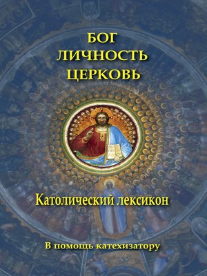 cover image of Бог. Личность. Церковь. Католический лексикон